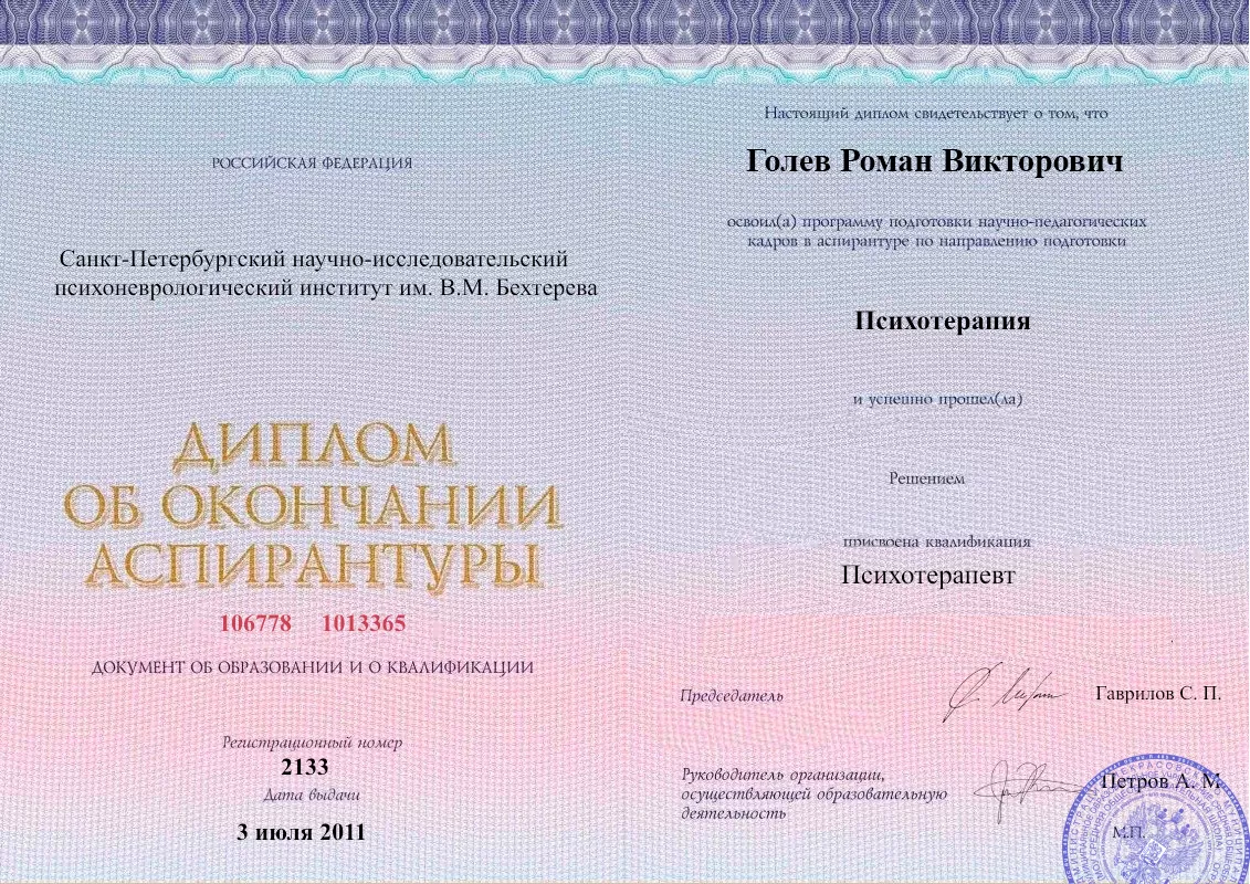 Диплом об окончании аспирантуры Голевым Романом Викторовичем наркологическая клиника в Вышнем Волочке Наше Здоровье